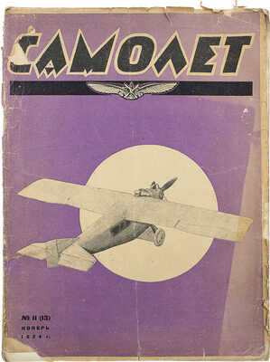 Самолет. №11(13), 1924. М.: Мосполиграф, 1924.